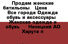 Продам женские батильоны › Цена ­ 4 000 - Все города Одежда, обувь и аксессуары » Женская одежда и обувь   . Ненецкий АО,Харута п.